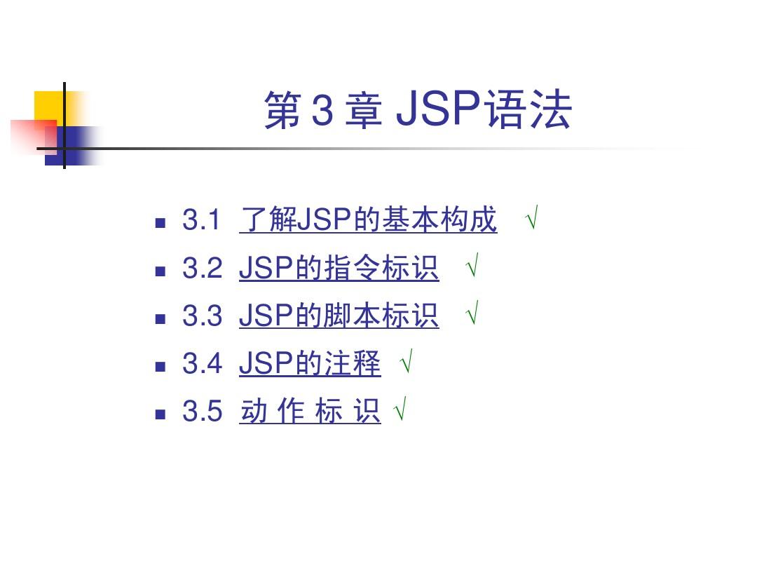 JSP程序设计基础教程(第3章)