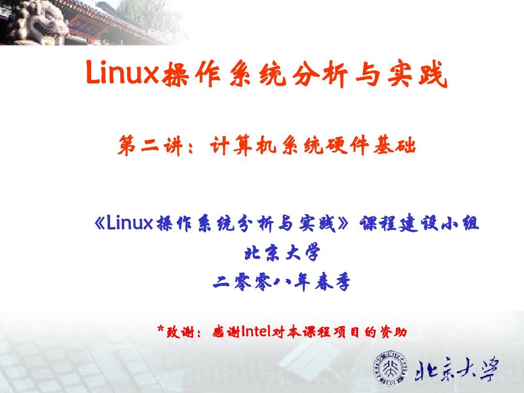 Linux操作系统分析与实践第二讲：计算机系统硬件基础