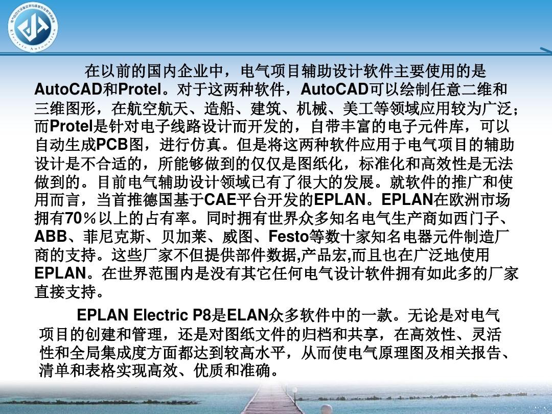 EPLAN Electric P8软件技能培训课件