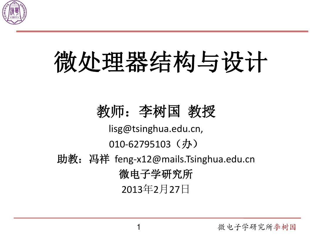 清华大学课程——微处理器结构与设计-第1次课