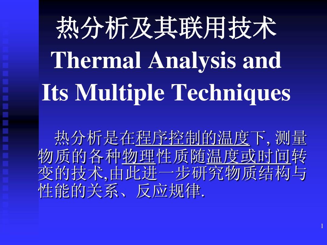 热分析及其联用技术