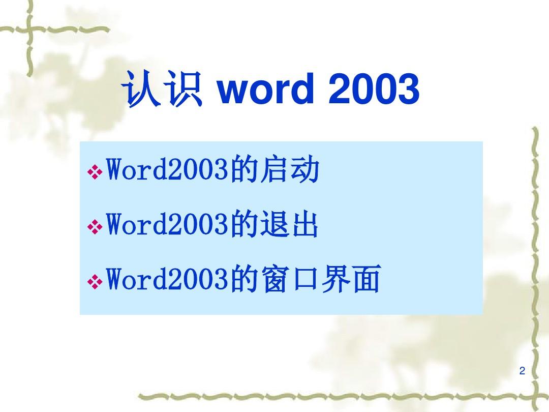 Word2003基础教程PPT课件