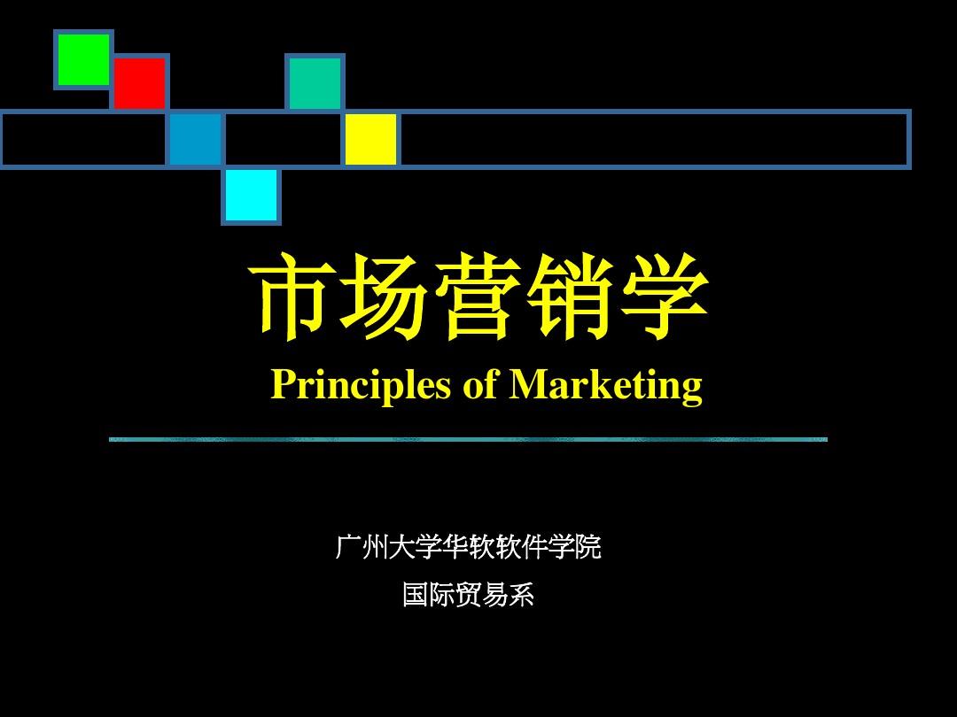 第一章 市场营销学概述