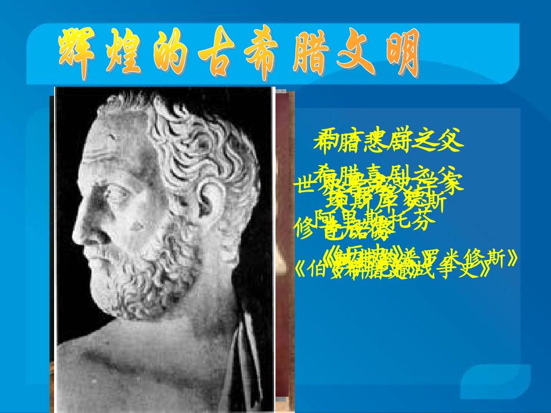历史：《民主政治的摇篮—古代希腊》课件(6)(人民版必修1)