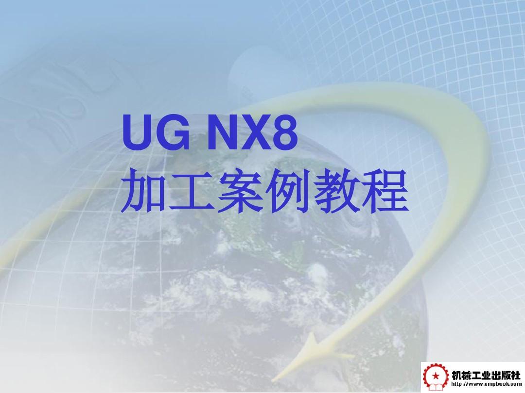 UG NX8数控加工案例教程第6章 NX8深度铣加工