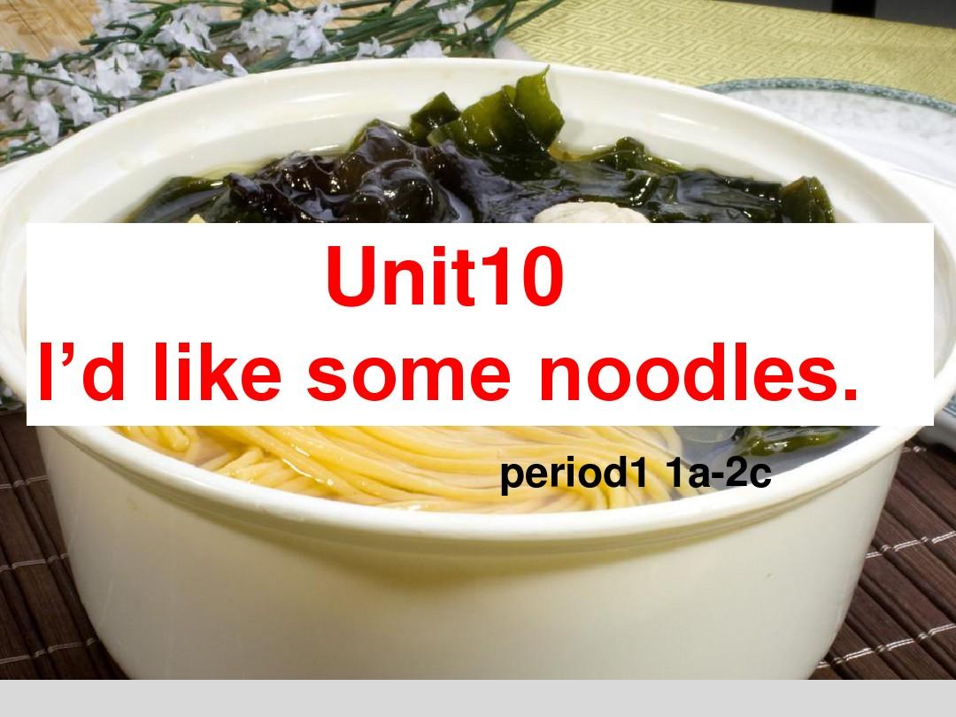 2017年人教版pep初中初一七年级英语下册Unit10_I'd_like_some_noodles精品ppt课件