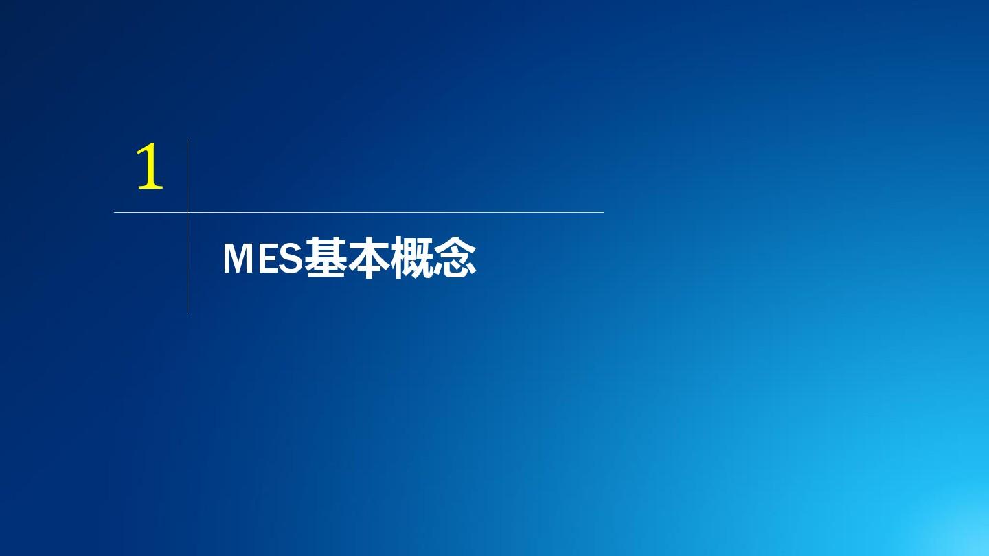 【精品推荐】MES基本概念及MES系统解决方案