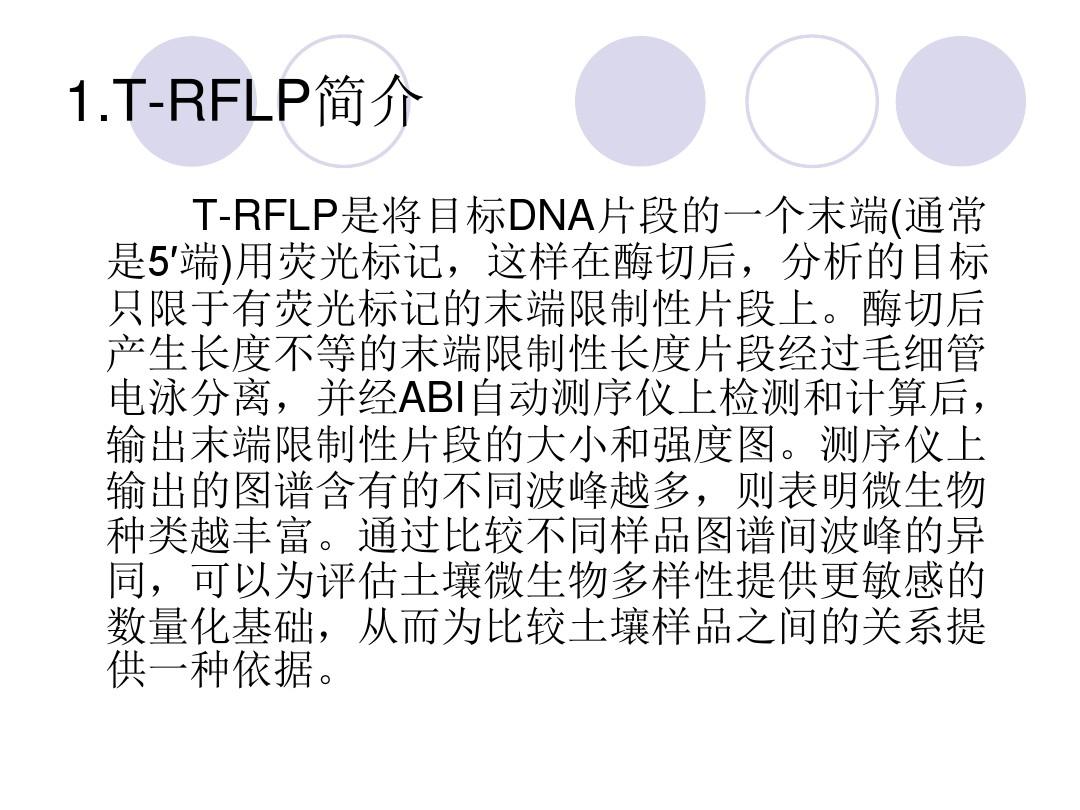 T-RFLP技术在分子分析土壤细菌群落方面的应用