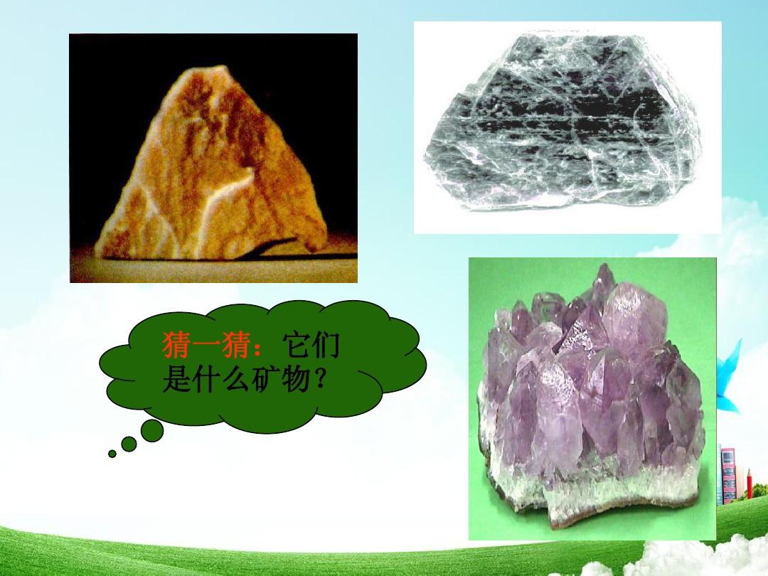 (教科版)四年级科学下册课件6_面对几种不知名矿物
