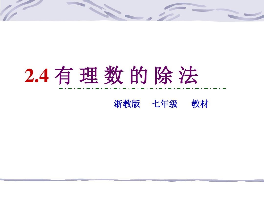 2015浙教版数学七年级上册2.4 有理数的除法教学课件(24页)
