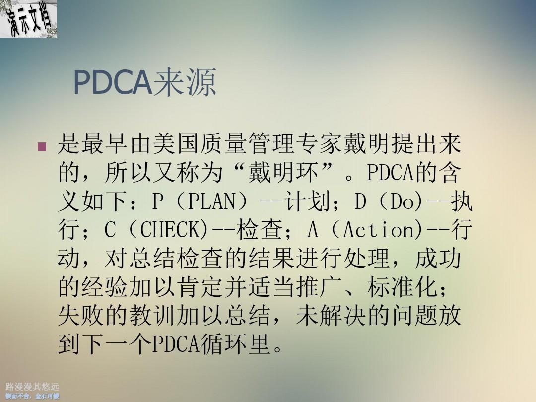 PDCA管理循环研究报告