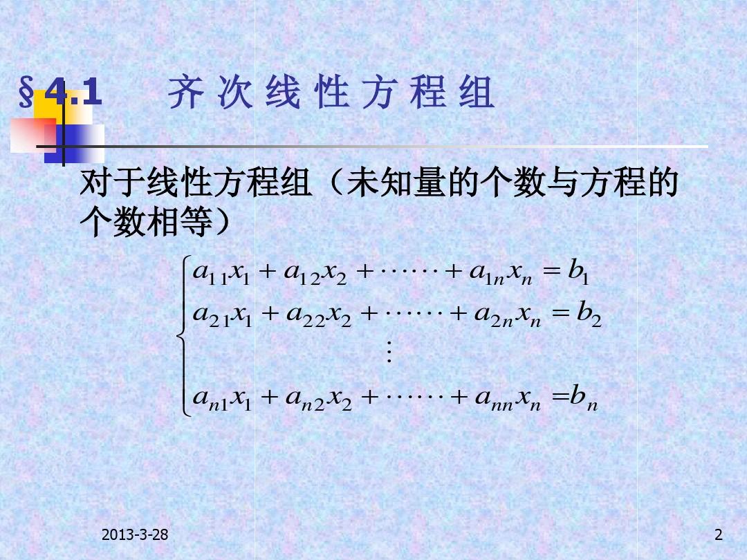 线性代数讲义ppt 第四章 线性方程组(考试复习必备)