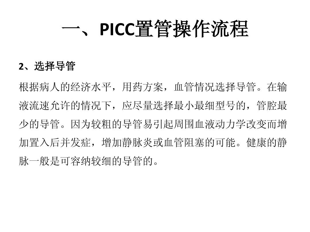 PICC置管操作流程及常见并发症