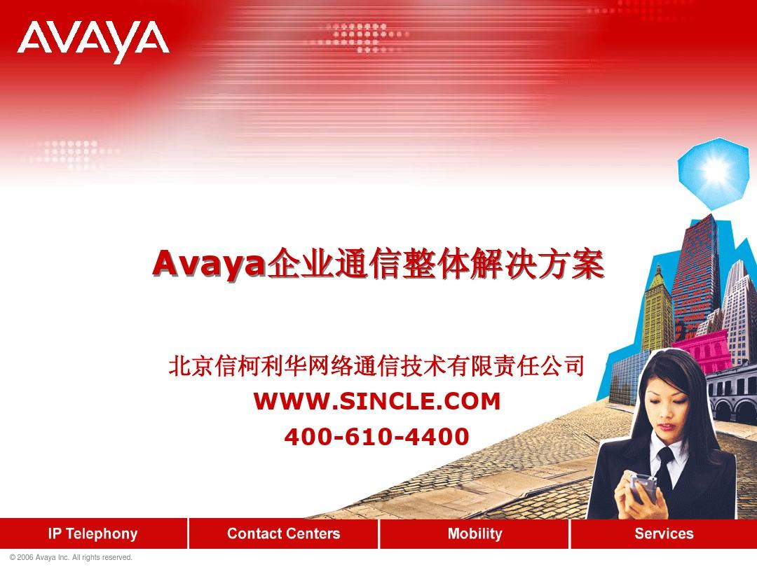 Avaya企业通信整体解决方案