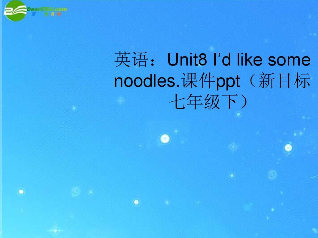 七年级英语下册 Unit8 I’d like some noodles课件 人教新目标版