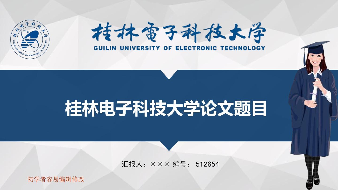 最新桂林电子科技大学透明校徽可编辑ppt模板下载