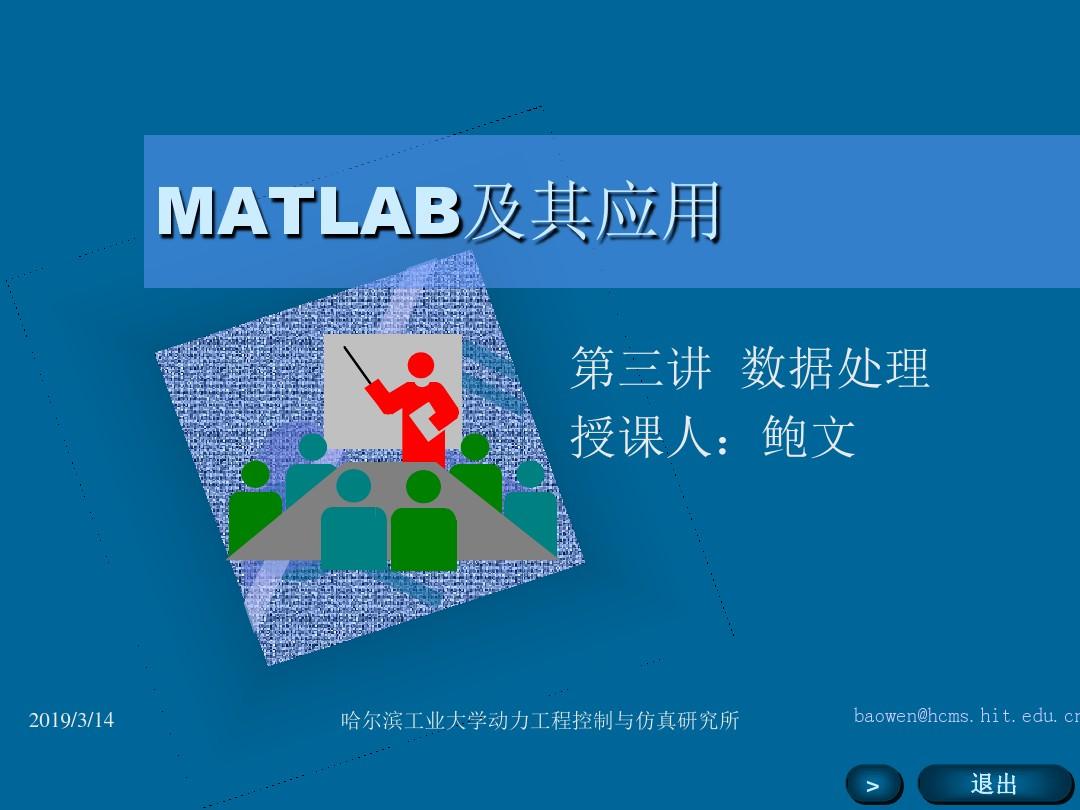 Matlab哈工大讲义第三讲 数据处理-文档资料