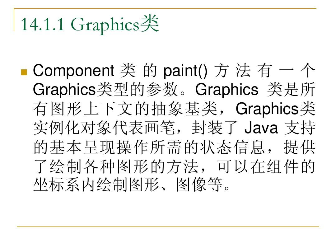 Java语言程序设计基础教程课件(第14章)