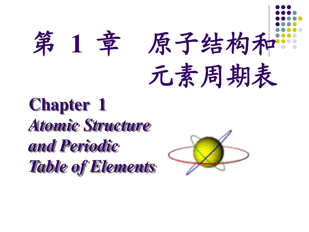 第1章 原子结构与元素周期系