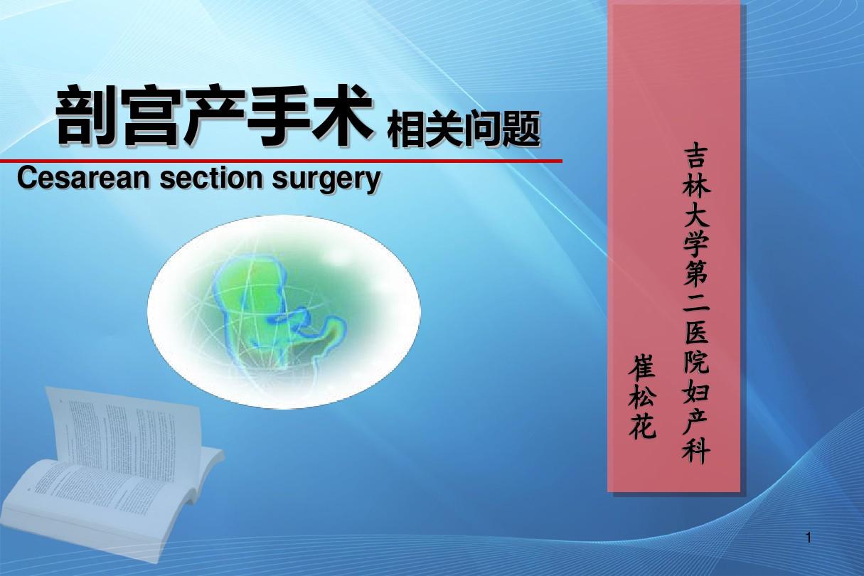 剖宫产手术PPT课件