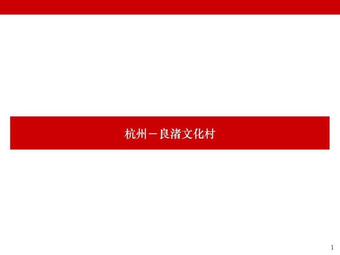 (完整版)万科第一大盘杭州良渚文化村案例总结经典