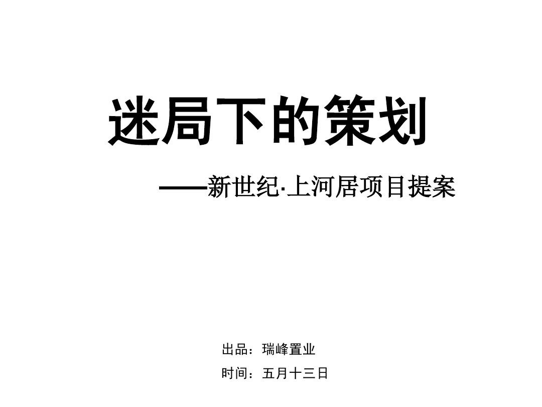 东莞_新世纪_上河居项目营销策划提案_91PPT_2009年
