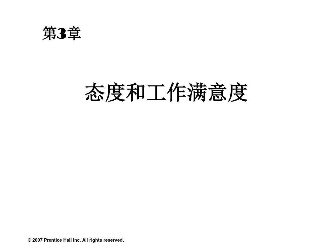 罗宾斯《组织行为学》中文12版
