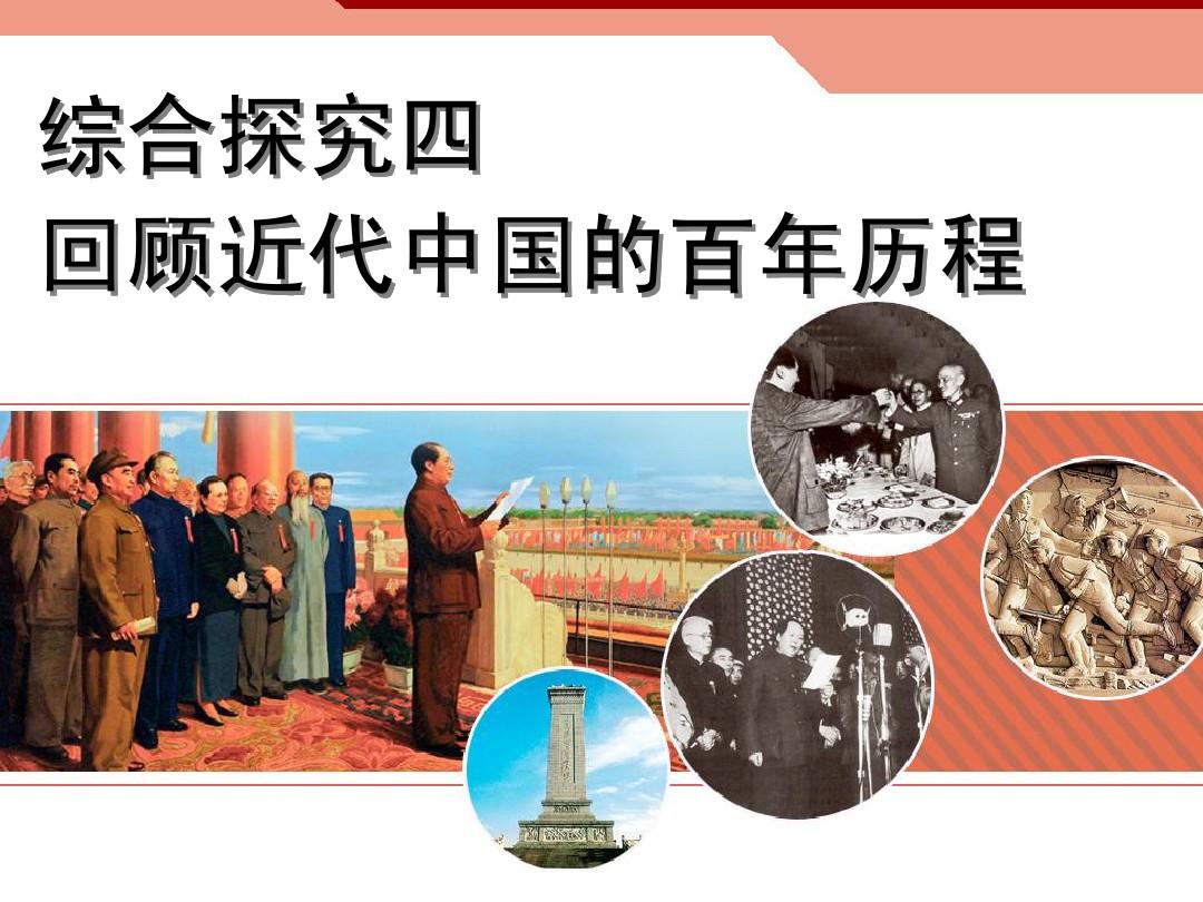 综合探究四回顾近代中国的百年历程