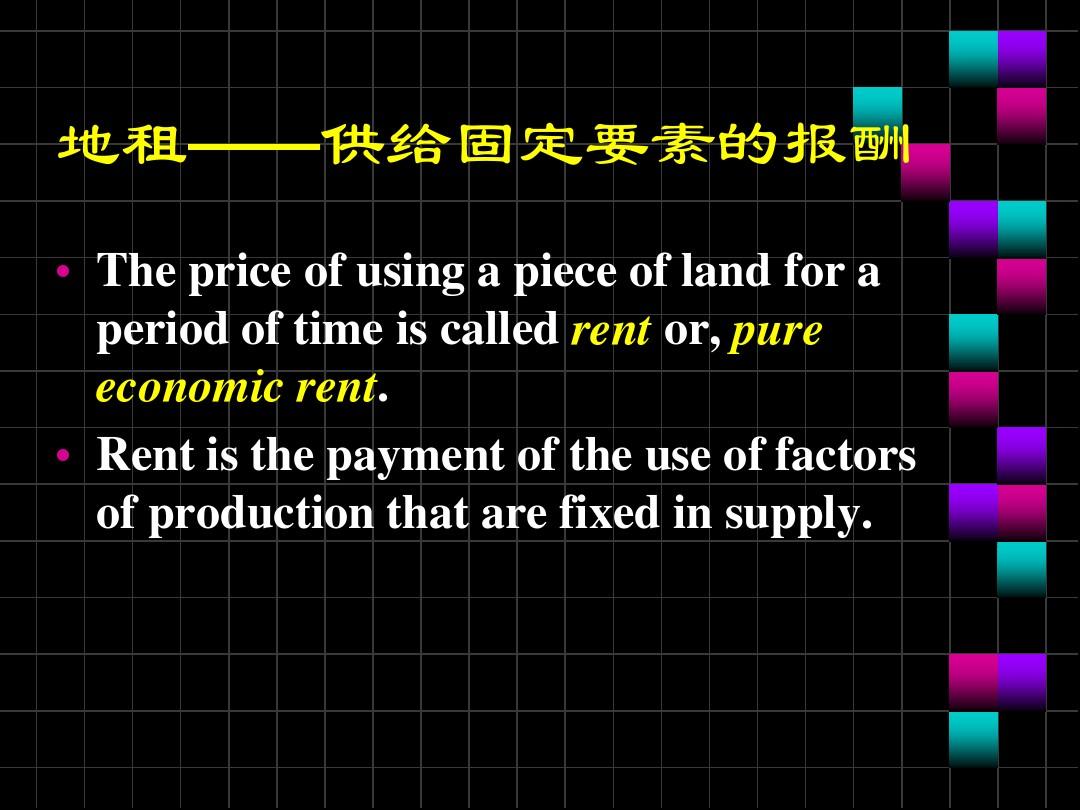 《微观经济学》第14章土地和资本