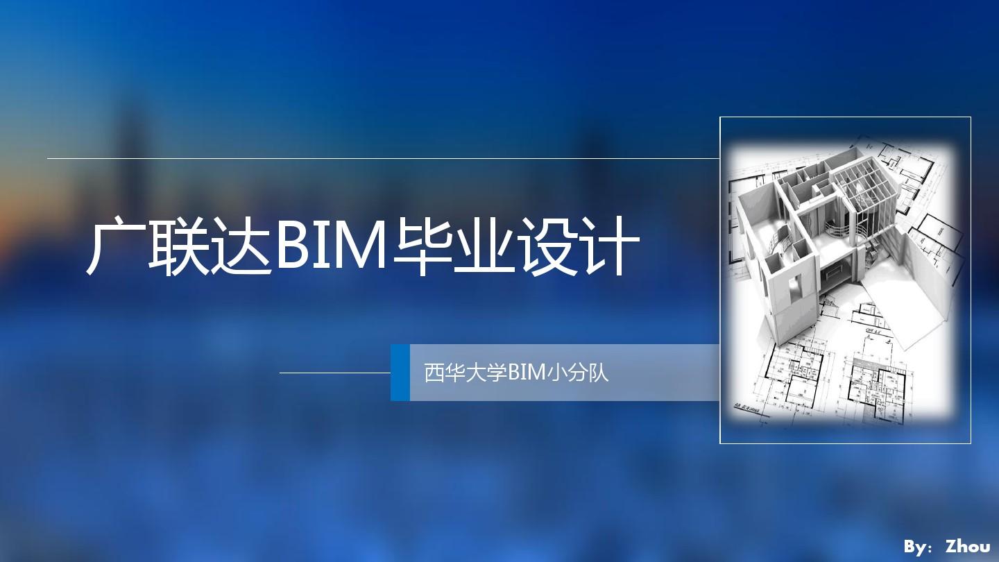 广联达BIM毕业设计