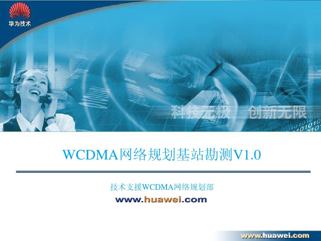 W(初级)-WCDMA网络规划基站勘测-20041027-A-1.0