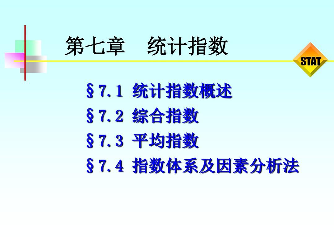 南京工程学院《统计学》课件 第七章+统计指数