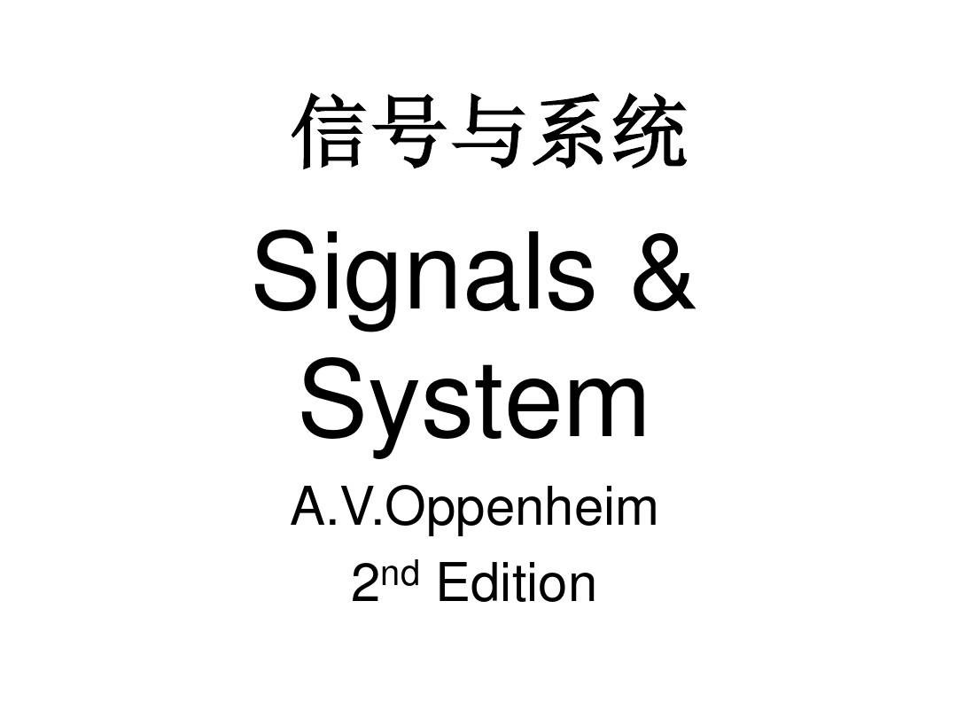 华南理工大学 专业课信号与系统课件 