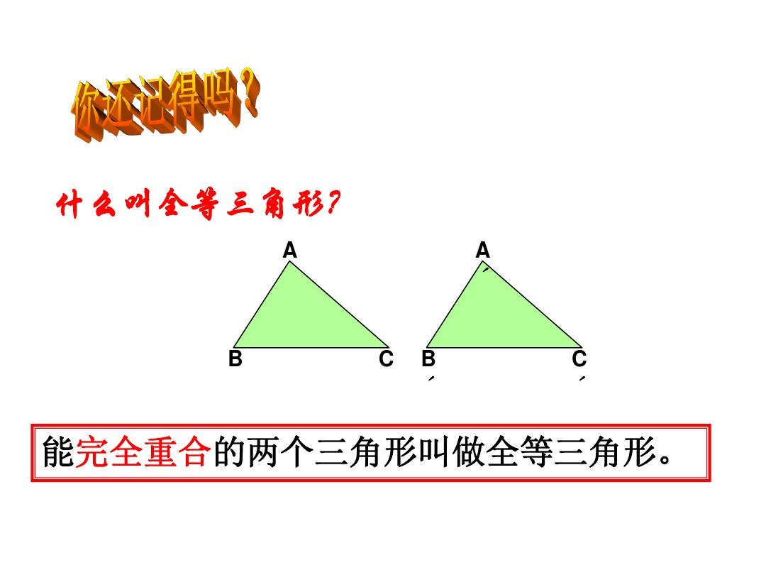 全等三角形复习课件