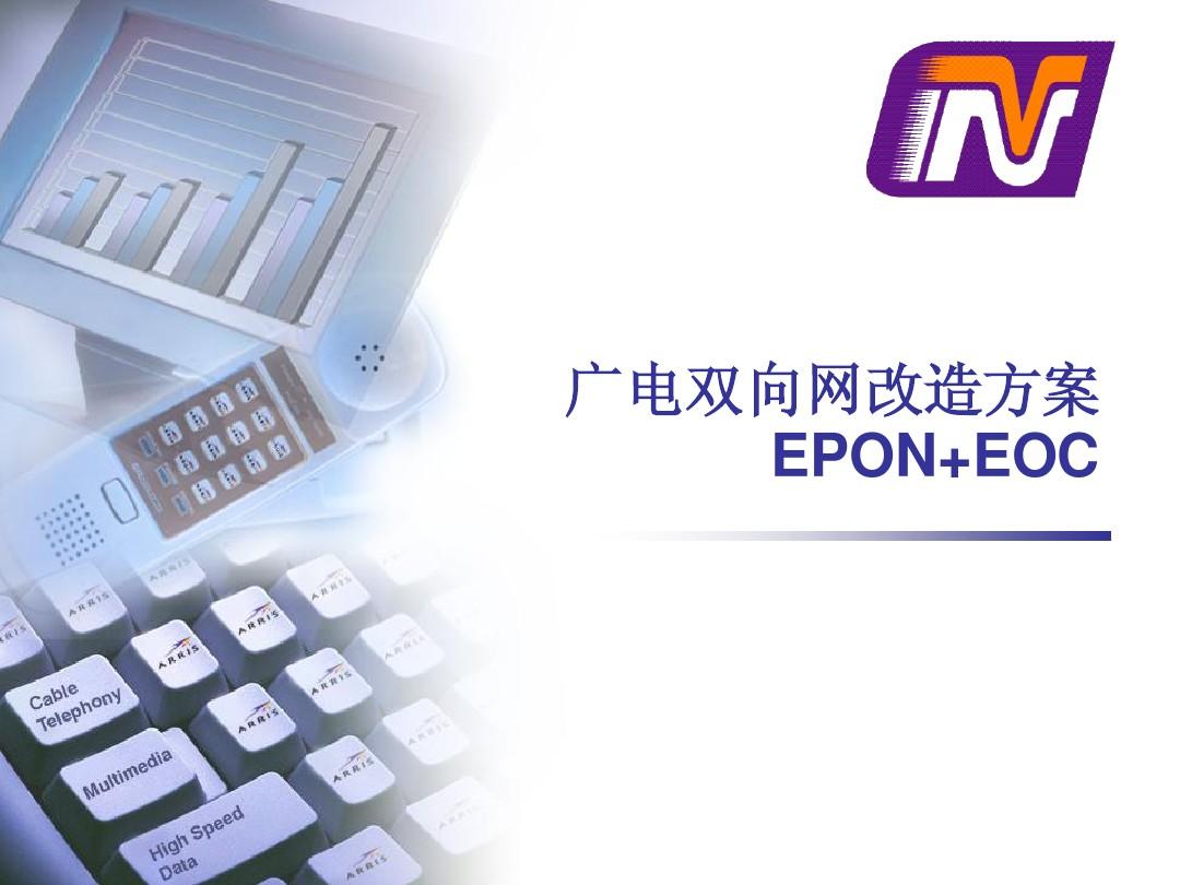 广电双向网改造方案EPON+EOC
