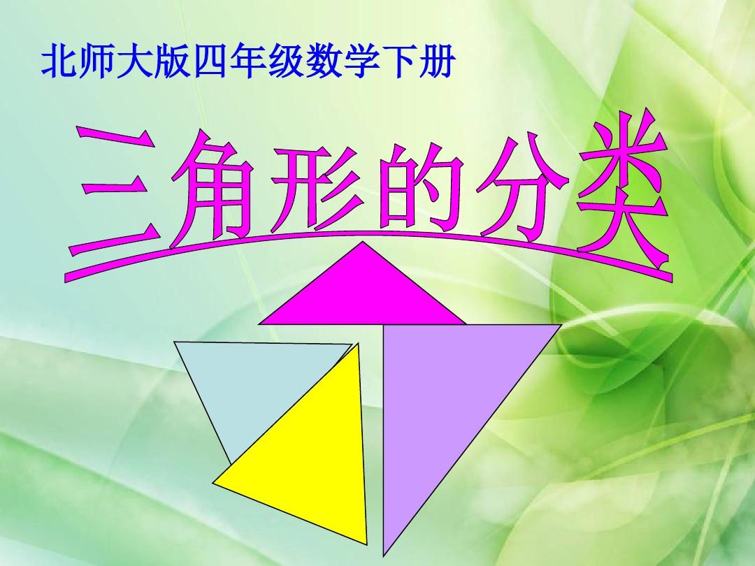 新北师大版数学四年级下册《三角形分类》ppt课件3
