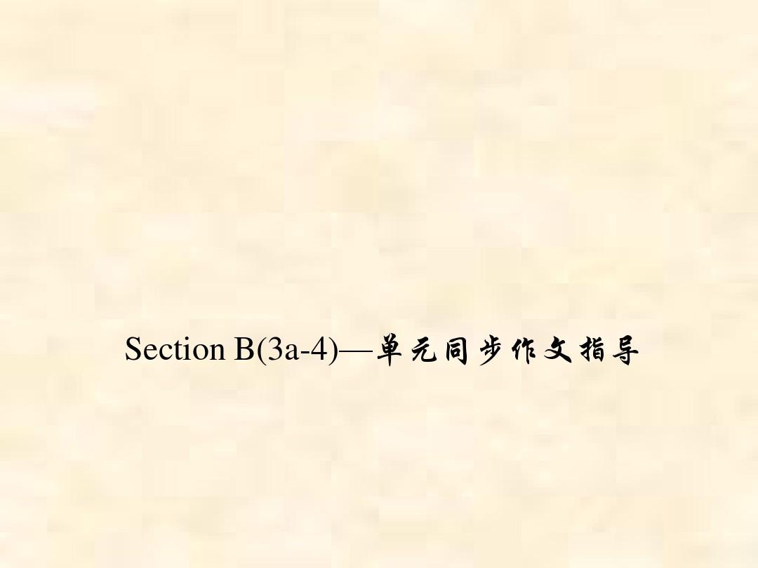 八年级英语上册课件(人教版)：Unit 7 Section B(3a-4)—单元同步作文指导