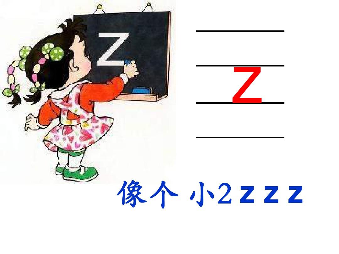 汉语拼音ZCS教学用图(打印版)