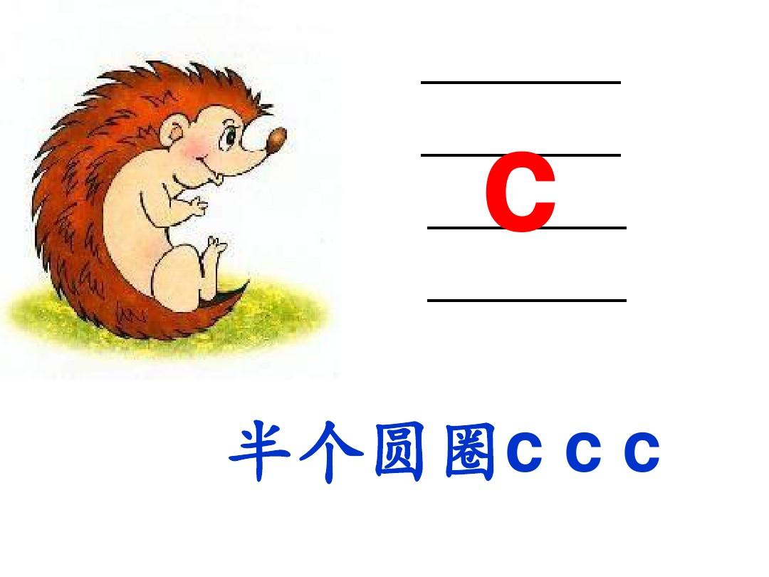汉语拼音ZCS教学用图(打印版)