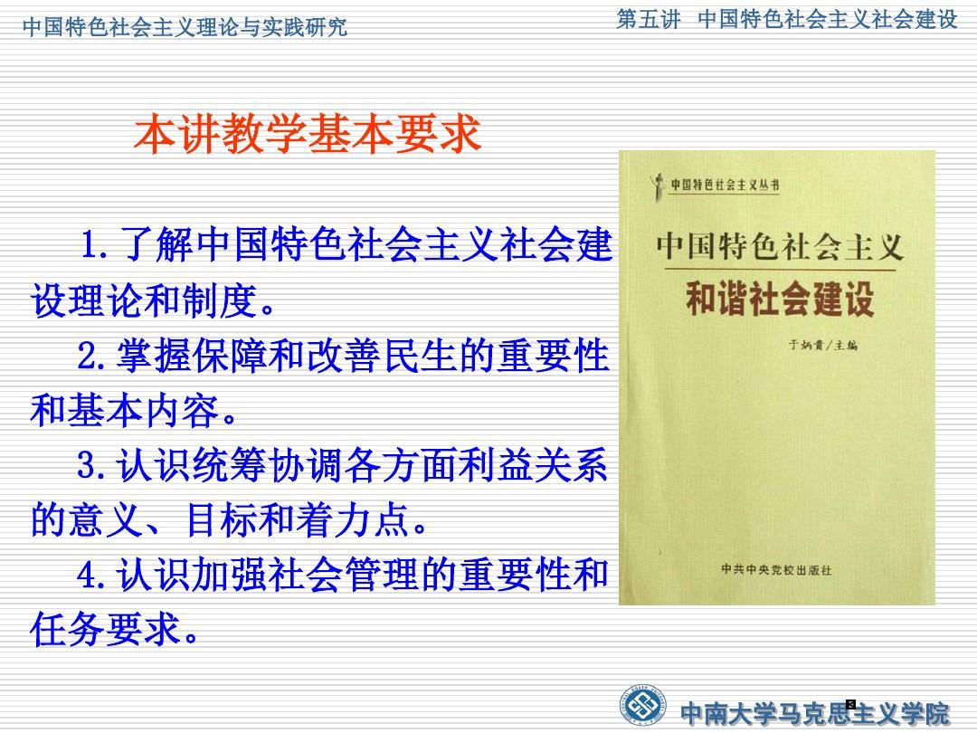 05-第五讲中国特色社会主义社会建设剖析