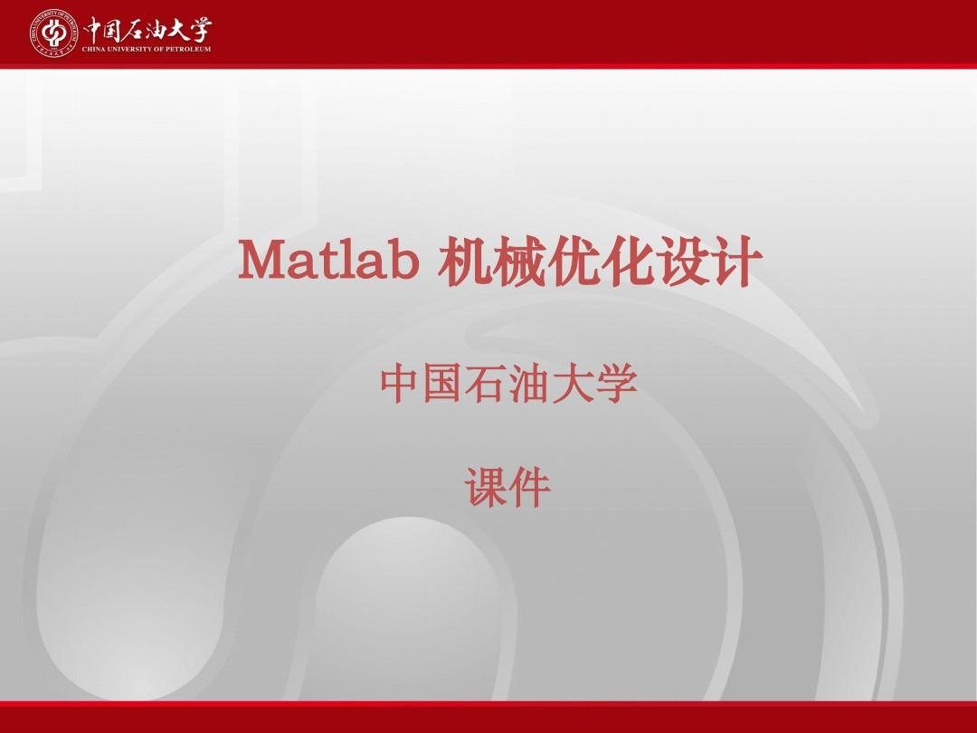 Matlab_机械优化设计