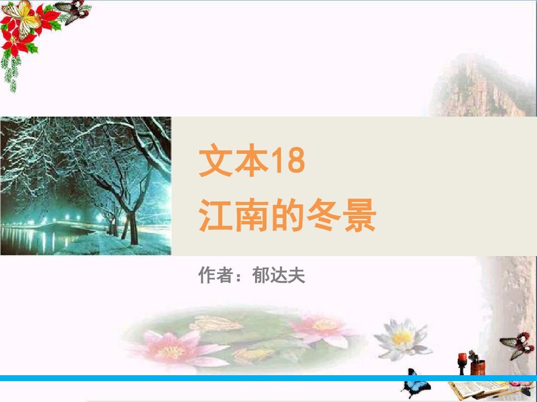 江南的冬景ppt85 苏教版