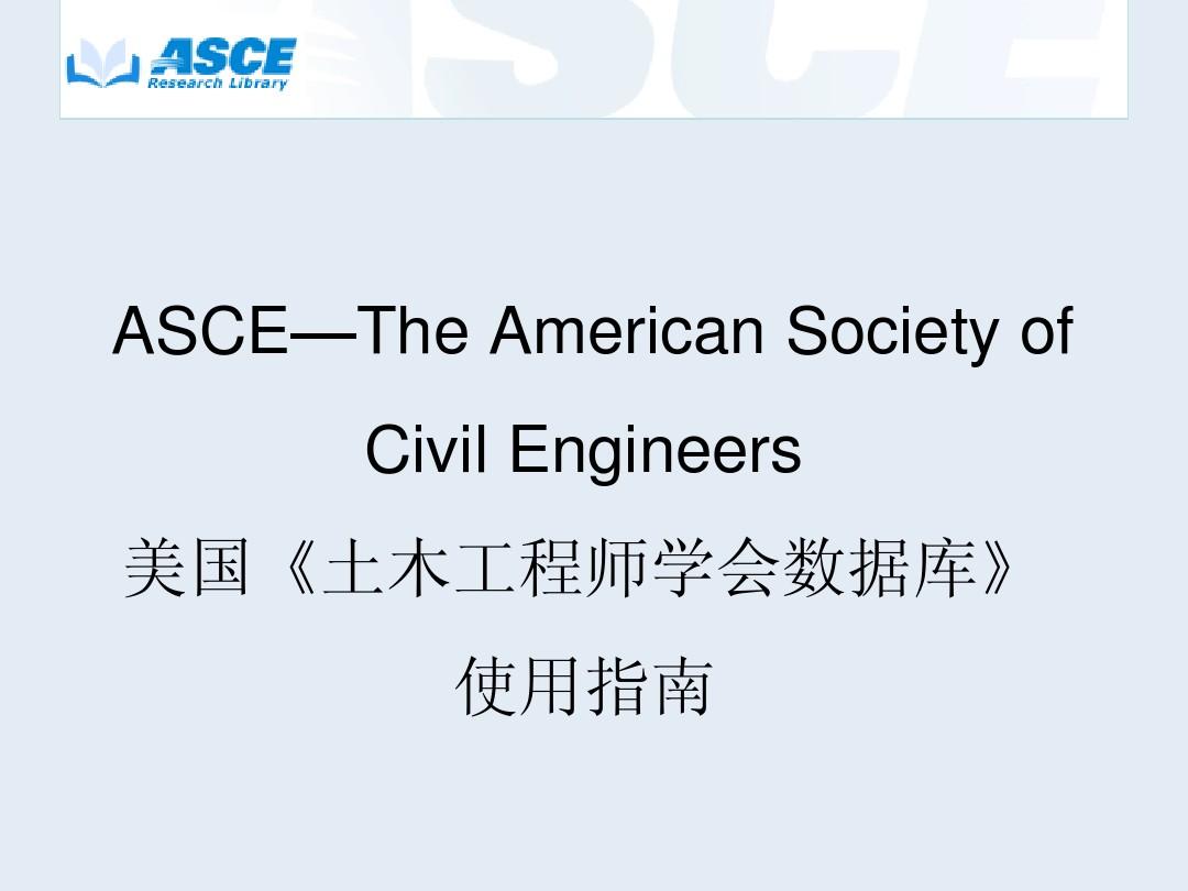 ASCE-2014(文献检索)