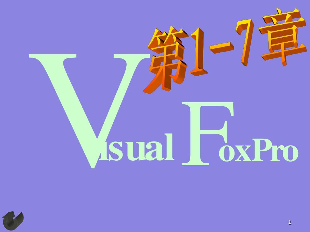 Visual_FoxPro_6.0编程入门1-7章