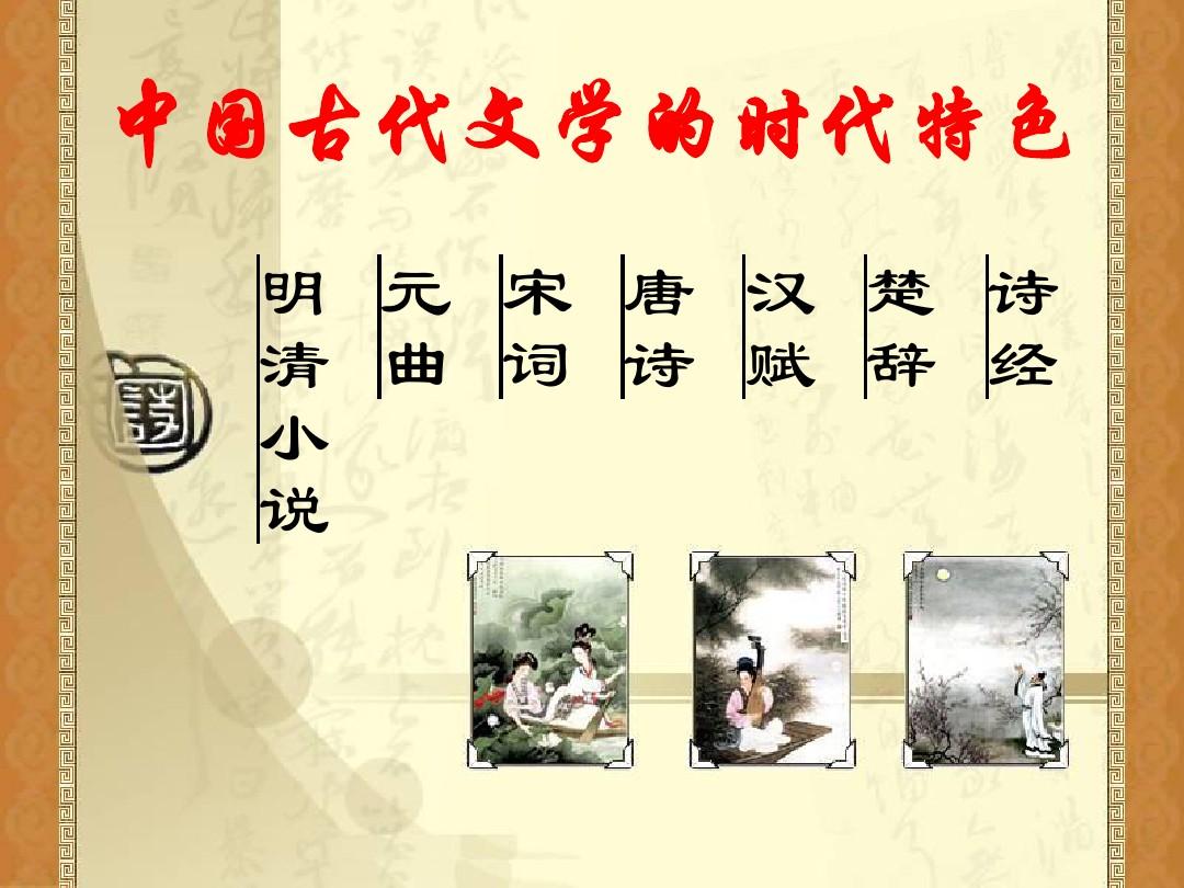 中国古代文学的时代特色-一轮复习精讲