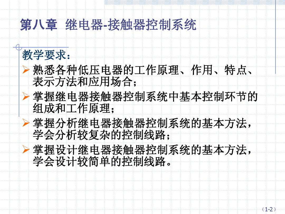 华中科技大学-机电传动-第八章继电器-接触器控制系统