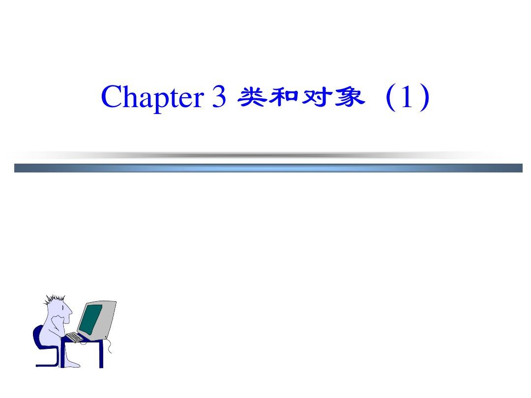 Chapter_3_类和对象(1)