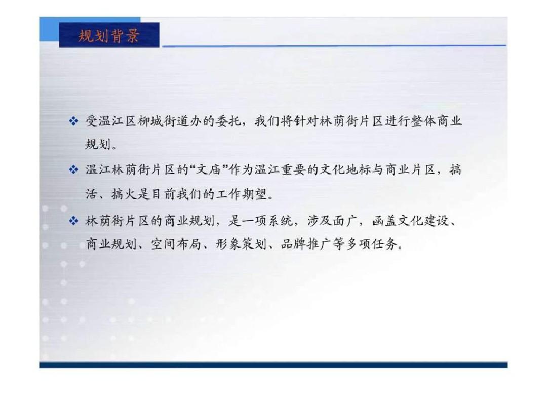 成都温江文庙柳荫街片区项目整体商业规划研究前期策划