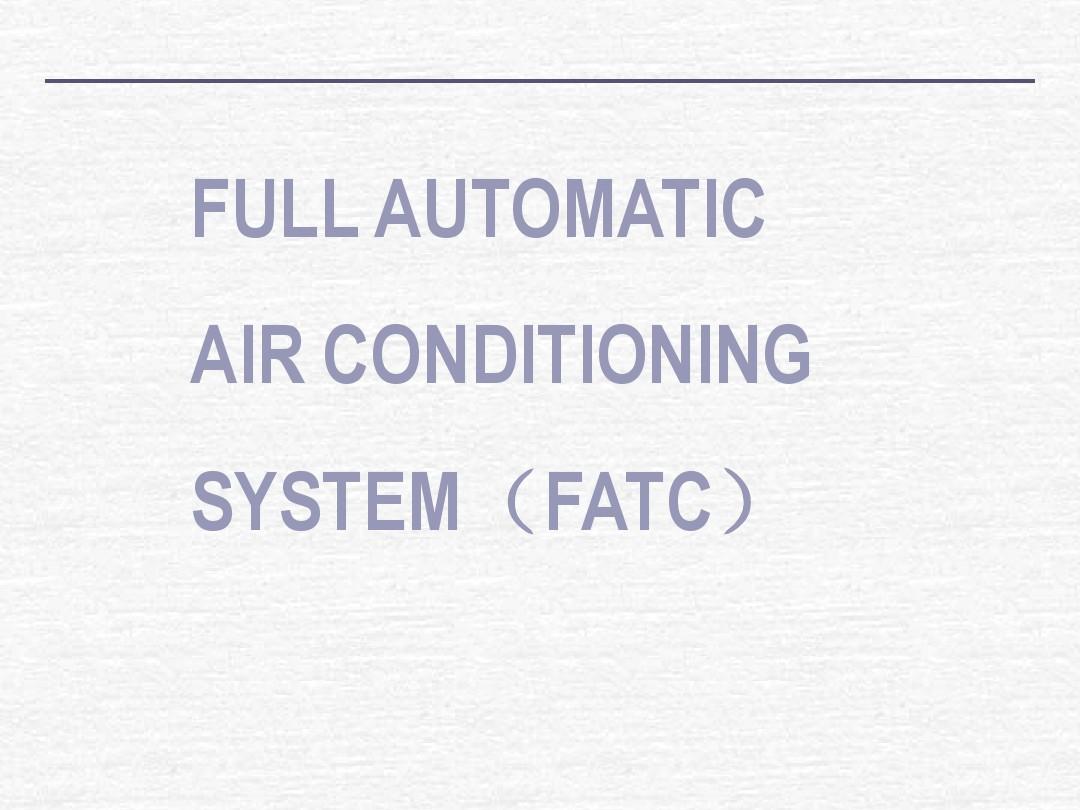 关于全自动空调系统培训课件