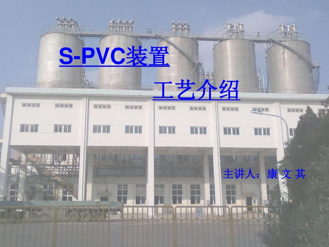 SPVC装置工艺介绍